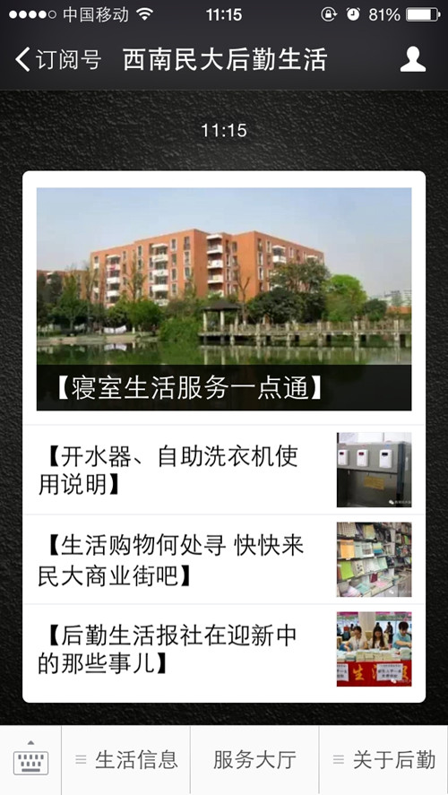 迎新系列报道】西南民大后勤生活官方微信上
